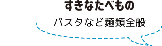 すきなたべもの:スタッフ紹介:アノマリーデザイン