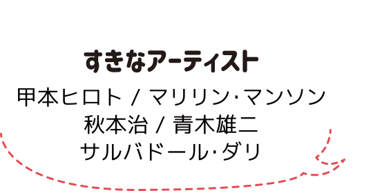 すきなアーティスト:スタッフ紹介:アノマリーデザイン