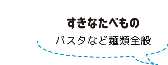 すきなたべもの:スタッフ紹介:アノマリーデザイン