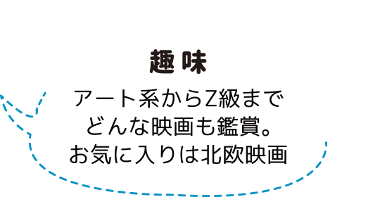 趣味:スタッフ紹介:アノマリーデザイン