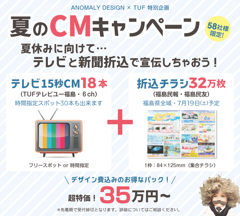 ＣＭパックキャンペーン：福島県郡山市アノマリーデザイン