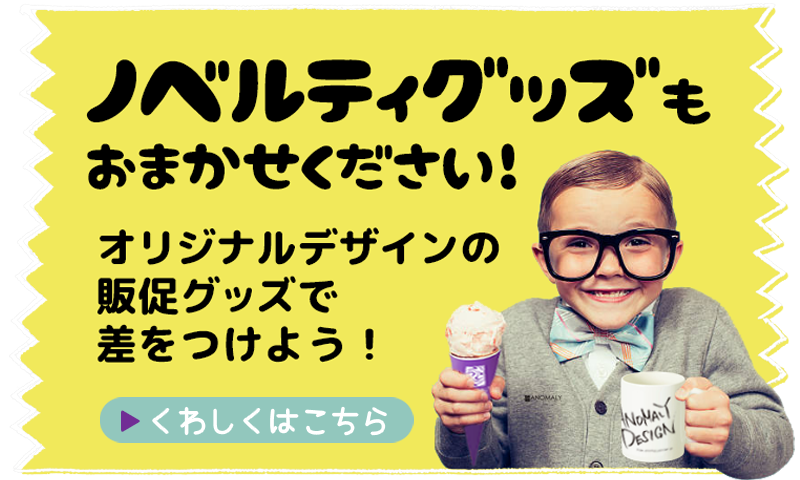 ノベルティグッズ・販促品制作：福島県郡山市アノマリーデザイン