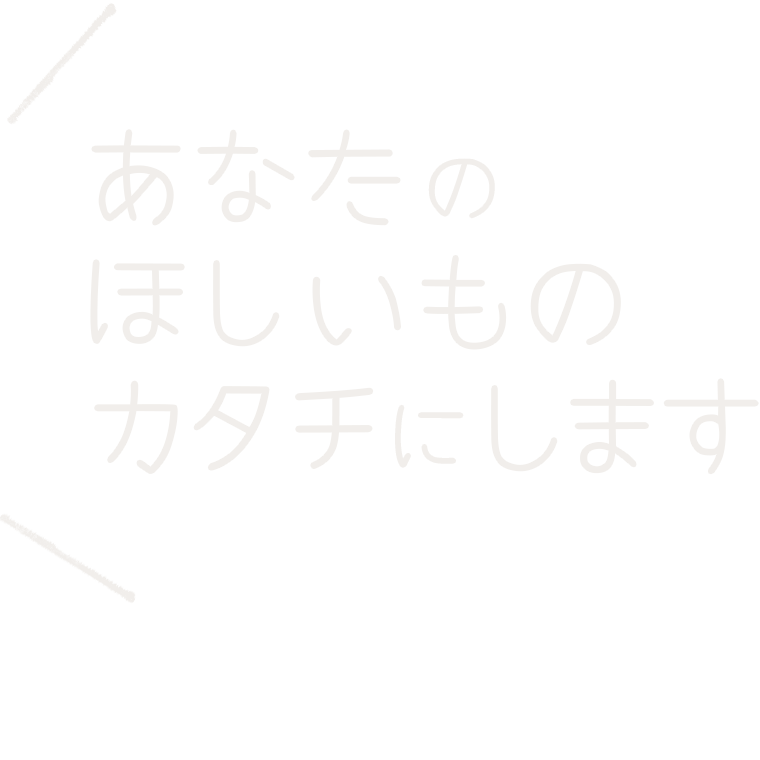 あなたのほしいものカタチにします：福島県郡山市アノマリーデザイン