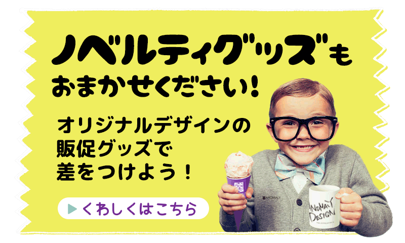 ノベルティグッズ・販促物制作：福島県郡山市アノマリーデザイン