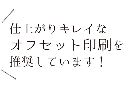 印刷物は仕上がりキレイなオフセット印刷を推奨しています：福島県郡山市アノマリーデザイン