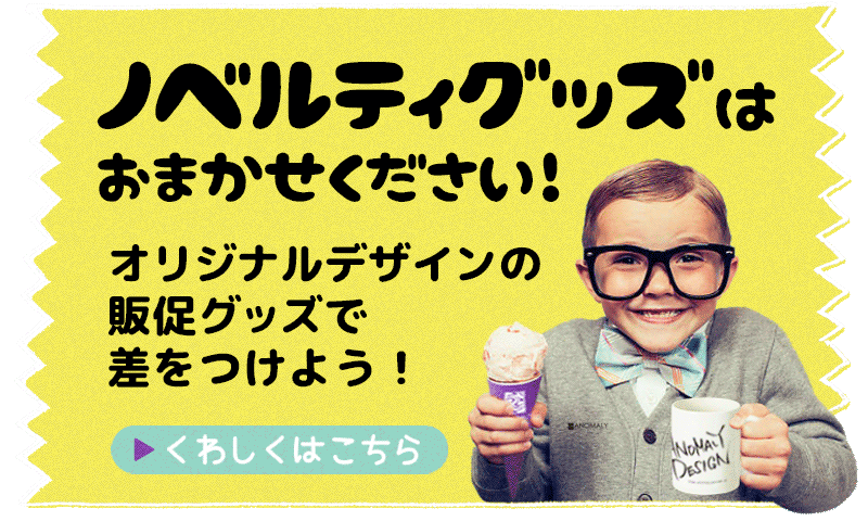 ノベルティグッズ・販促物制作：株式会社アノマリーデザイン