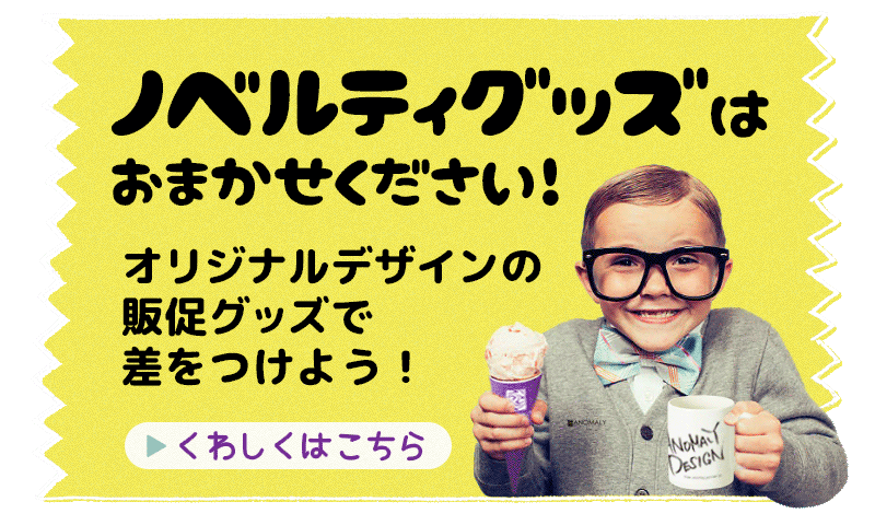 ノベルティグッズ・販促物制作：株式会社アノマリーデザイン