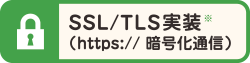 SSL/TLS実装:暗号化通信