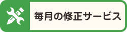 毎月の修正サービス