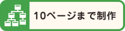 10ページまで制作
