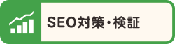 SEO対策・検証
