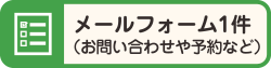 メールフォーム:お問い合わせや予約など