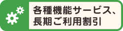 各種機能サービス:長期ご利用割引