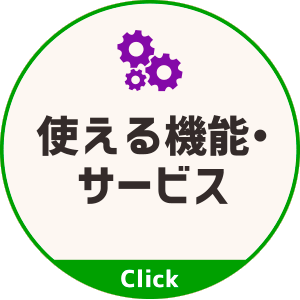使える機能・サービス