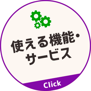 使える機能・サービス