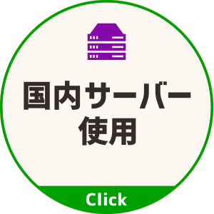 国内サーバー使用