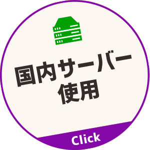 国内サーバー使用