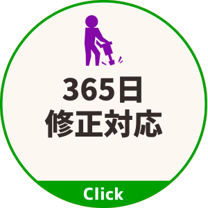 365日修正対応