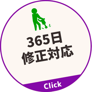 365日修正対応
