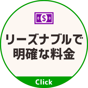 リーズナブルで明確な料金