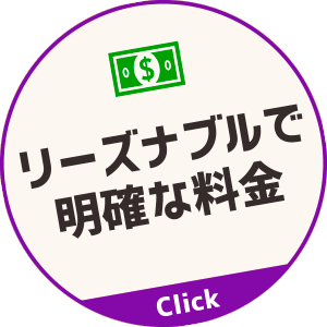 リーズナブルで明確な料金