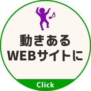 動きあるWEB[サイトに