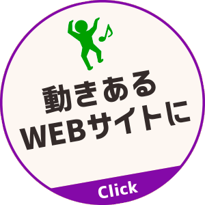 動きあるWEB[サイトに