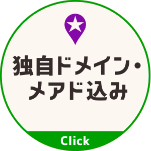 独自ドメイン・メアド込み