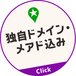 独自ドメイン・メアド込み