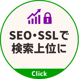 SEO・SSLで検索上位に