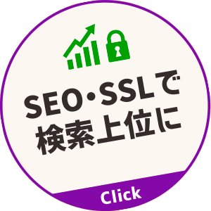 SEO・SSLで検索上位に
