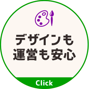 デザインも運営も安心