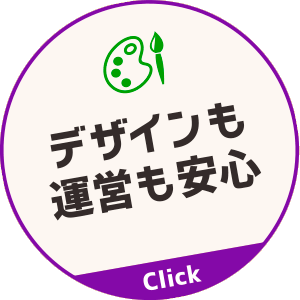 デザインも運営も安心