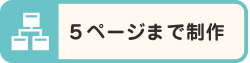 5ページまで制作