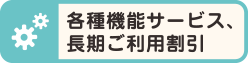各種機能サービス:長期ご利用割引