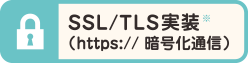 SSL実装:暗号化通信