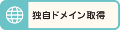 独自ドメイン取得