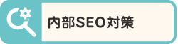 内部SEO対策