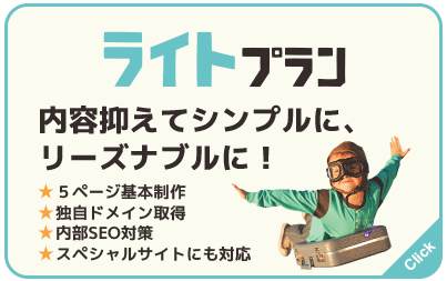 ライトプラン：内容抑えてシンプルに、リーズナブルに！