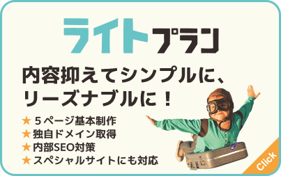 ライトプラン：内容抑えてシンプルに、リーズナブルに！