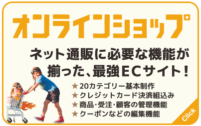 オンラインショップサイト制作：ネット通販に必要な機能が揃った最強ECサイト！