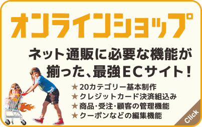オンラインショップサイト制作：ネット通販に必要な機能が揃った最強ECサイト！