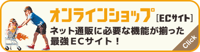 オンラインショップサイト制作：ネット通販に必要な機能が揃った最強ECサイト！