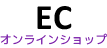 ECサイト：オンラインショップ制作