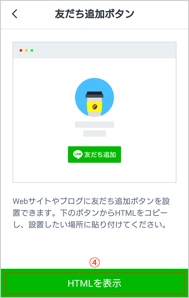 LINE友だち追加のHTMLを表示する：株式会社アノマリーデザイン