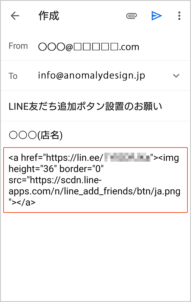 LINE友だち追加のHTMLタグをメールする：株式会社アノマリーデザイン
