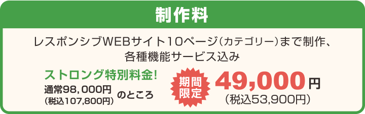 ホームページ制作・WEBデザイン料金:レスポンシブWEBサイト10ページ(カテゴリー)まで制作、各種機能サービス込み:株式会社アノマリーデザイン