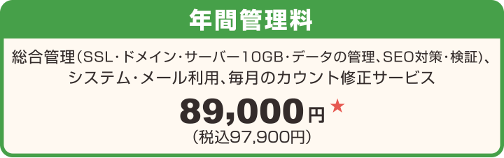 ホームページ年間管理料:総合管理(SSL・ドメイン・サーバー10GB・データの管理、SEO対策・検証)、システム・メール利用、毎月のカウント修正サービス:株式会社アノマリーデザイン
