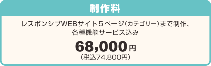 ホームページ制作・WEBデザイン料金:レスポンシブWEBサイト5ページ(カテゴリー)まで制作、各種機能サービス込み:株式会社アノマリーデザイン