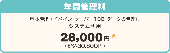 ホームページ年間管理料:基本管理(ドメイン・サーバー1GB・データの管理)、システム利用:株式会社アノマリーデザイン